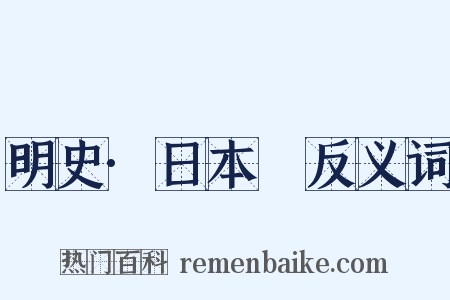 明史·日本傳反义词是什么意思的图片